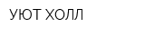 УЮТ ХОЛЛ