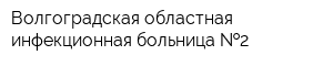 Волгоградская областная инфекционная больница  2