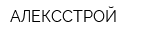 АЛЕКССТРОЙ