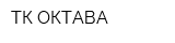 ТК ОКТАВА