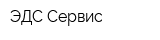 ЭДС-Сервис