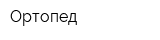 Ортопед