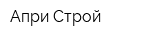 Апри Строй