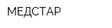 МЕДСТАР