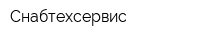Снабтехсервис