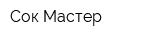 Сок-Мастер
