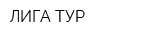 ЛИГА ТУР