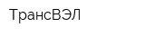 ТрансВЭЛ
