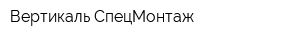 Вертикаль СпецМонтаж