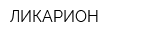 ЛИКАРИОН