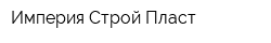 Империя Строй Пласт