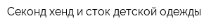 Секонд-хенд и сток детской одежды