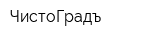 ЧистоГрадъ