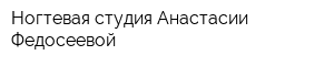 Ногтевая студия Анастасии Федосеевой