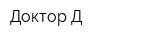 Доктор Д
