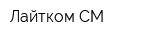Лайтком-СМ