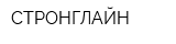 СТРОНГЛАЙН