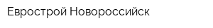 Еврострой-Новороссийск