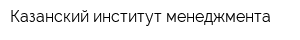 Казанский институт менеджмента
