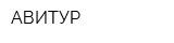АВИТУР