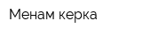 Менам керка