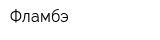 Фламбэ