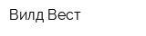 Вилд Вест