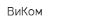 ВиКом