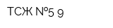 ТСЖ  5-9