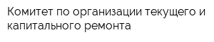 Комитет по организации текущего и капитального ремонта