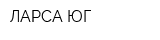 ЛАРСА-ЮГ