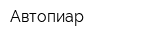 Автопиар
