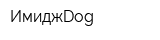 ИмиджDog