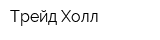 Трейд-Холл