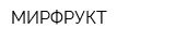 МИРФРУКТ