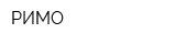 РИМО