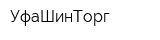 УфаШинТорг