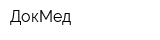 ДокМед