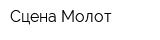 Сцена-Молот