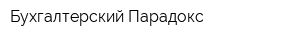 Бухгалтерский Парадокс