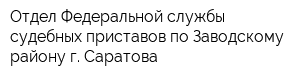 Отдел Федеральной службы судебных приставов по Заводскому району г Саратова