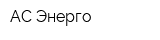 АС-Энерго