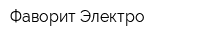Фаворит Электро