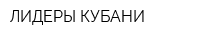 ЛИДЕРЫ КУБАНИ