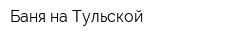 Баня на Тульской
