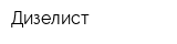 Дизелист