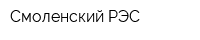 Смоленский РЭС
