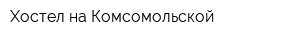 Хостел на Комсомольской