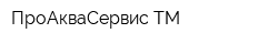 ПроАкваСервис ТМ