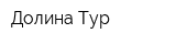 Долина-Тур